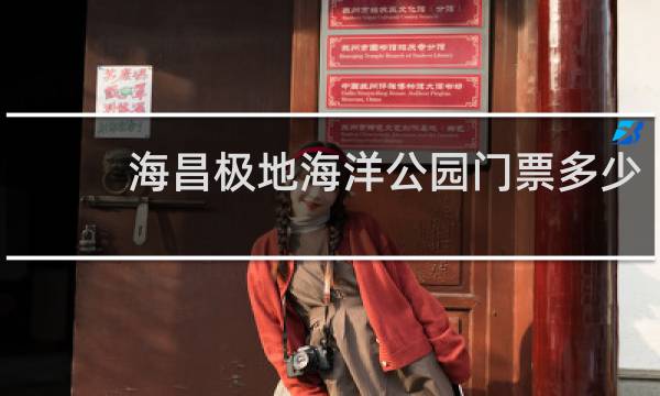 海昌极地海洋公园门票多少