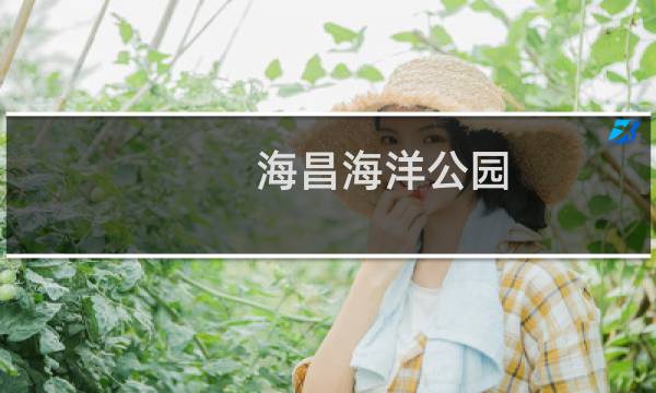 海昌海洋公園 門(mén)票