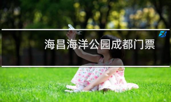 海昌海洋公园成都门票