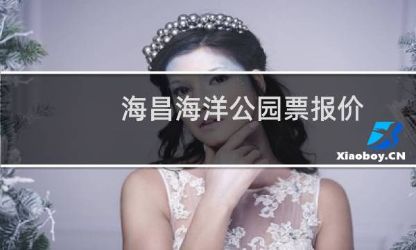 海昌海洋公园票报价