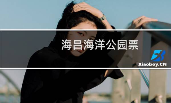 海昌海洋公園票