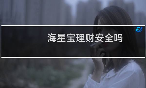 海星宝理财安全吗
