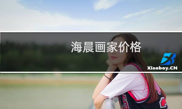 海晨画家价格