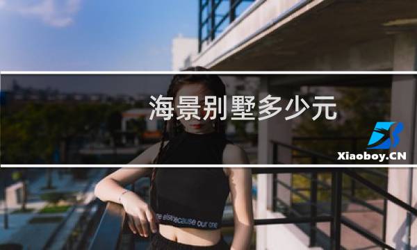 海景别墅多少元
