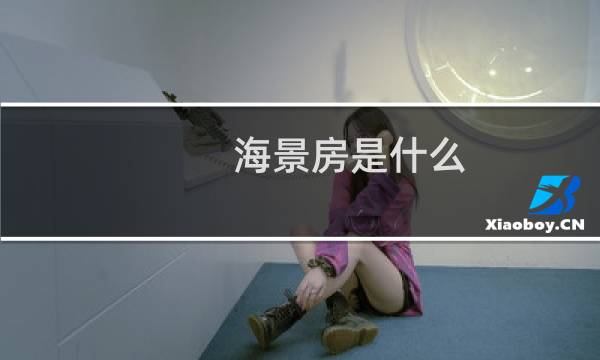 海景房是什么