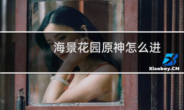 海景花园原神怎么进