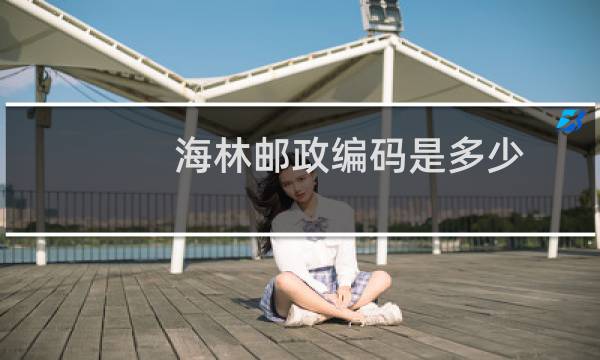 海林邮政编码是多少