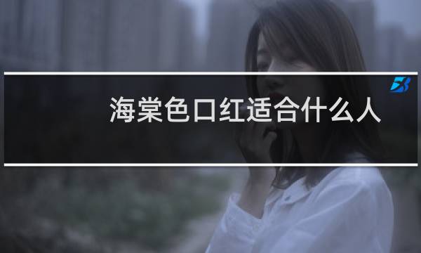海棠色口红适合什么人
