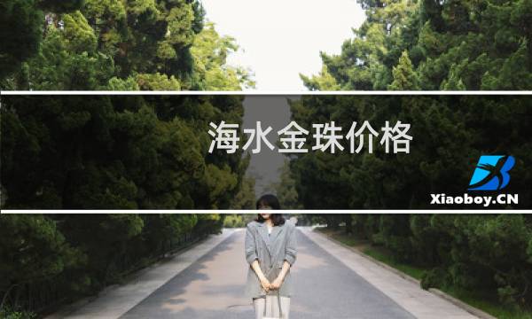 海水金珠价格