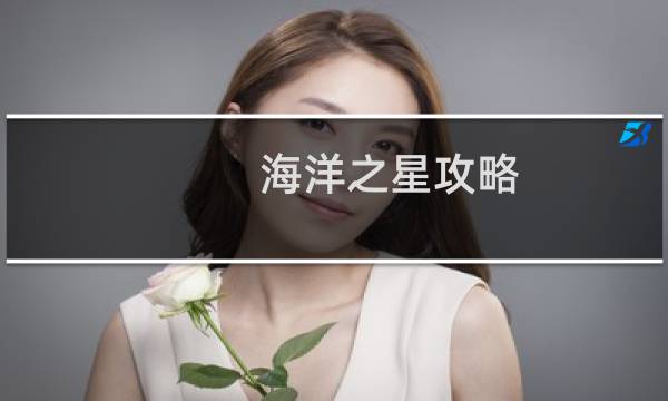海洋之星攻略