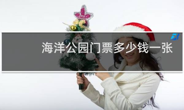 海洋公园门票多少钱一张