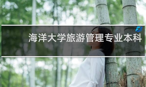 海洋大学旅游管理专业本科