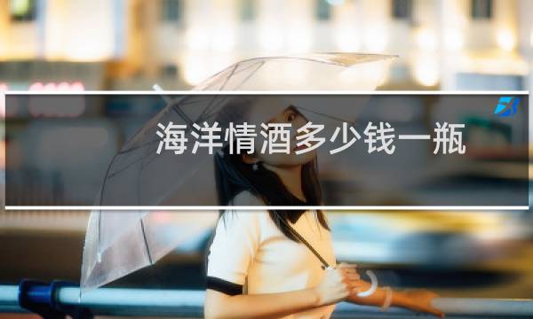 海洋情酒多少钱一瓶