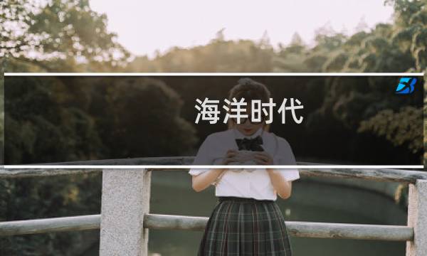 海洋时代 攻略