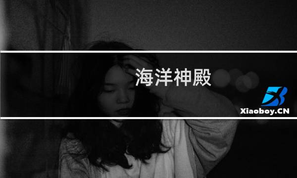 海洋神殿 攻略