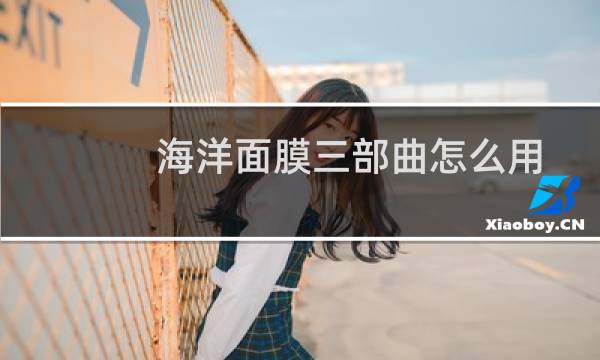 海洋面膜三部曲怎么用