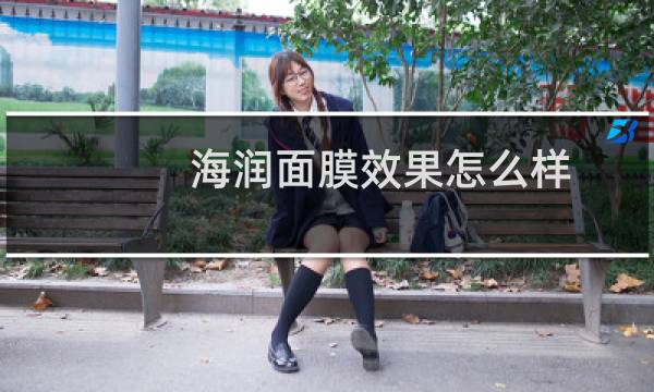 海润面膜效果怎么样