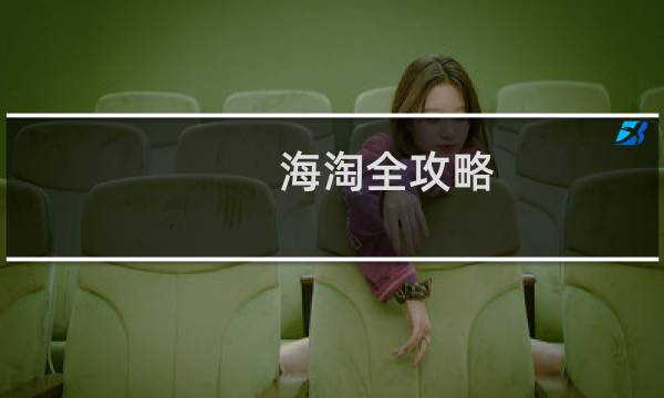 海淘全攻略