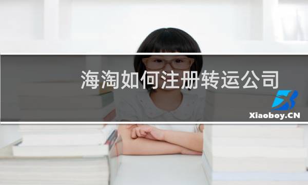 海淘如何注册转运公司