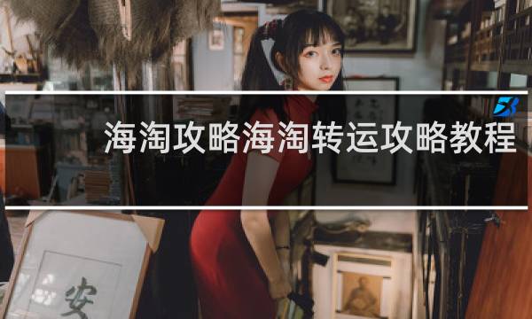 海淘攻略海淘转运攻略教程
