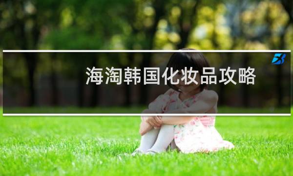 海淘韩国化妆品攻略