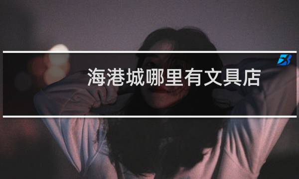 海港城哪里有文具店