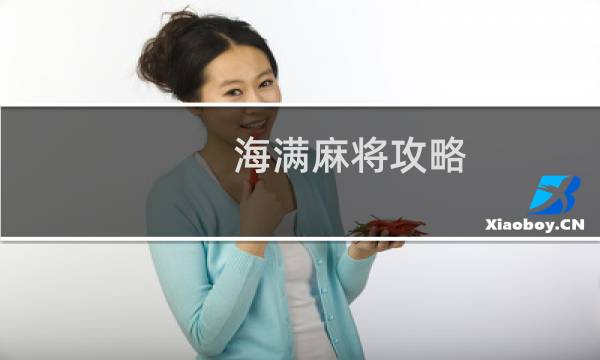 海满麻将攻略