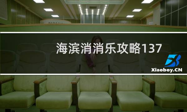 海滨消消乐攻略137