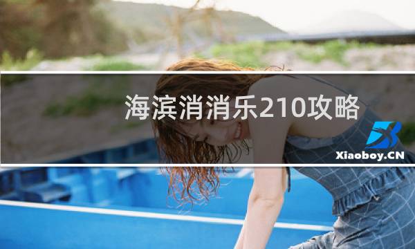 海滨消消乐210攻略