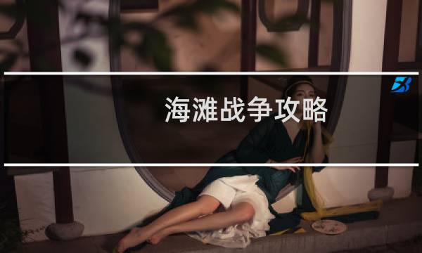 海滩战争攻略