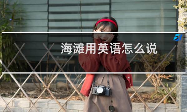 海滩用英语怎么说