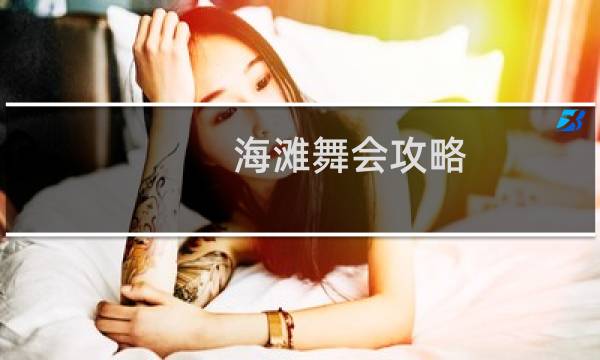 海滩舞会攻略