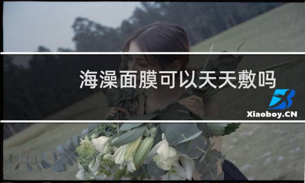 海澡面膜可以天天敷吗