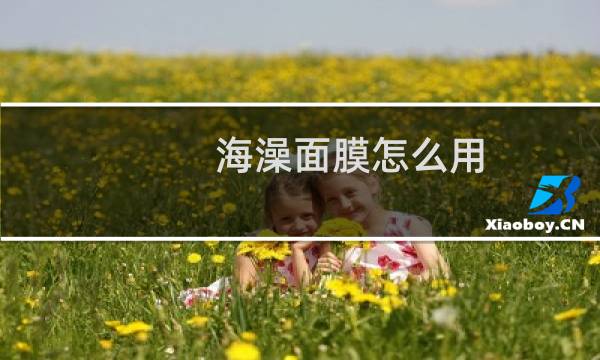 海澡面膜怎么用