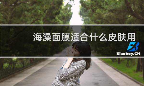 海澡面膜适合什么皮肤用