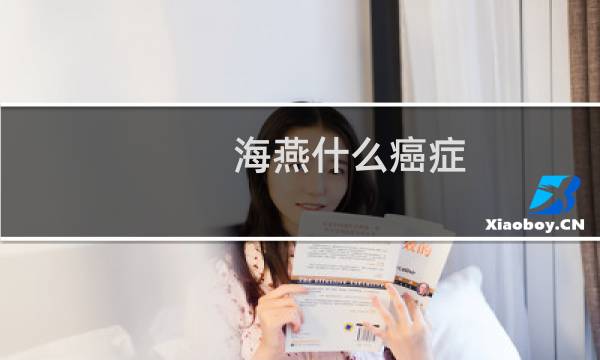 海燕什么癌症
