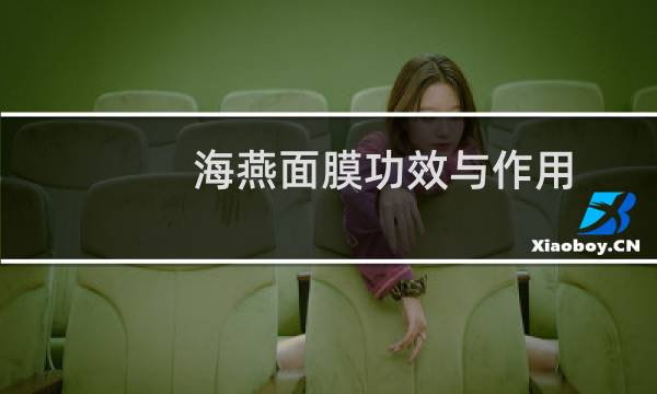 海燕面膜功效与作用