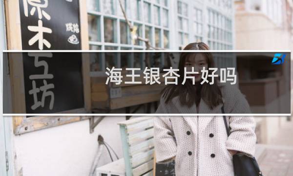 海王银杏片好吗