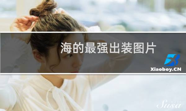 海的最强出装图片