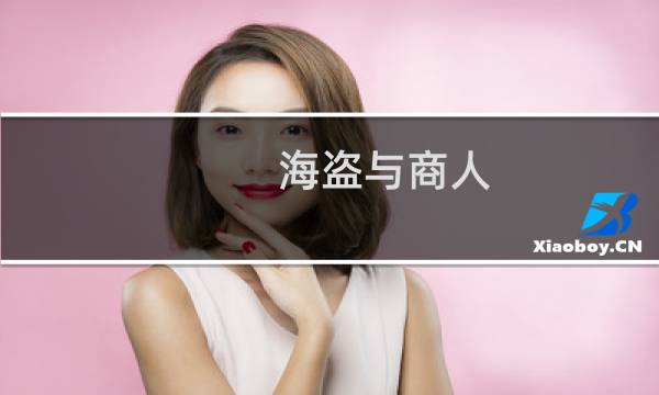 海盗与商人 攻略