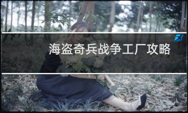 海盗奇兵战争工厂攻略