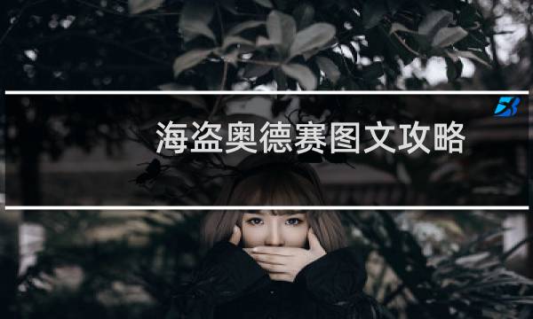 海盗奥德赛图文攻略
