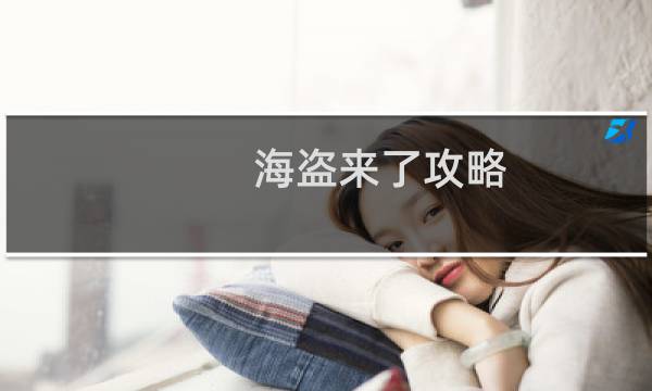 海盗来了攻略