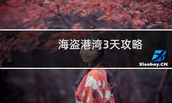 海盗港湾3天攻略