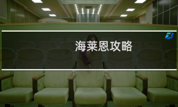 海莱恩攻略