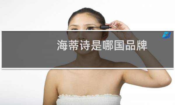 海蒂诗是哪国品牌