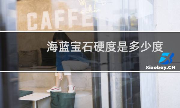 海蓝宝石硬度是多少度