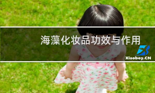 海藻化妆品功效与作用