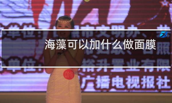 海藻可以加什么做面膜