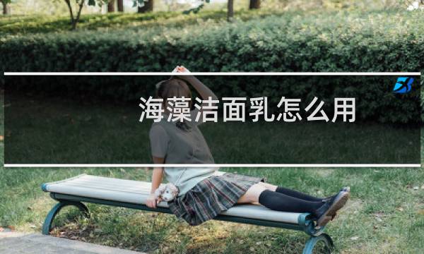 海藻洁面乳怎么用